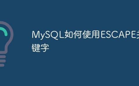 MySQL如何使用ESCAPE关键字
