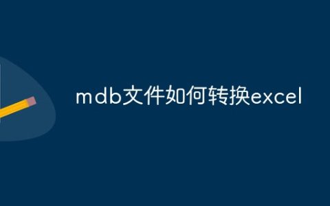mdb文件如何转换excel