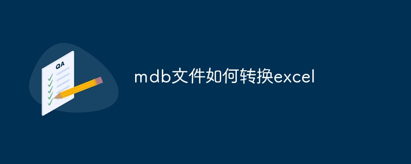 mdb文件如何转换excel