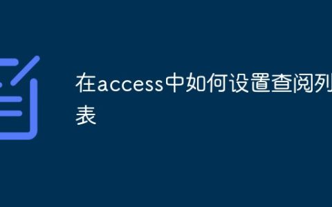 在access中如何设置查阅列表
