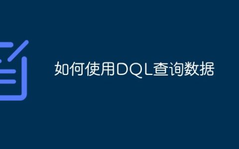 如何使用DQL查询数据