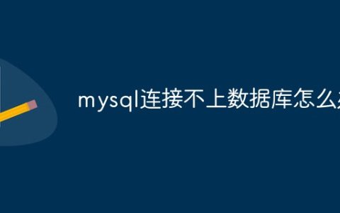 mysql连接不上数据库怎么办