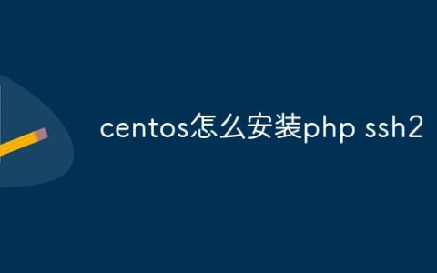 centos怎么安装php ssh2
