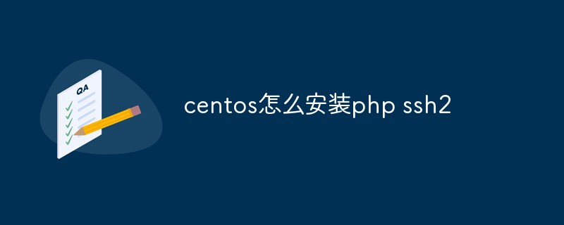 centos怎么安装php ssh2