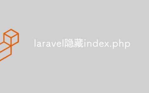 laravel隐藏index.php的方法