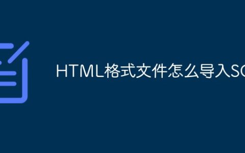 HTML格式文件怎么导入SQL