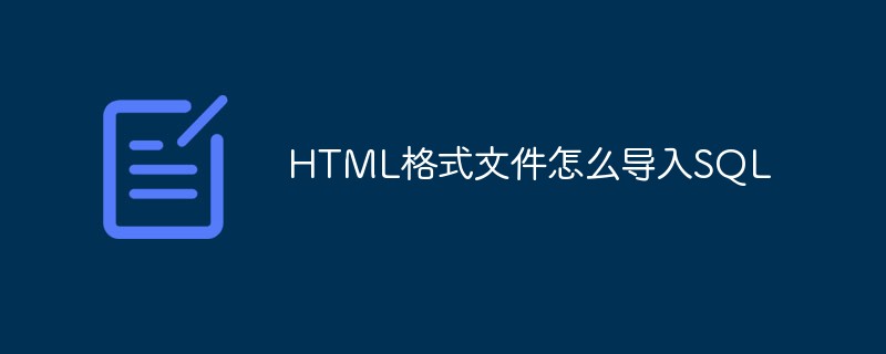 HTML格式文件怎么导入SQL