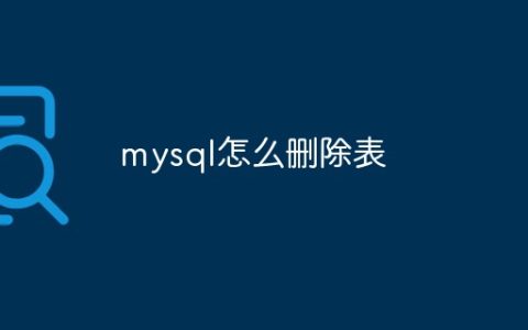 mysql怎么删除表
