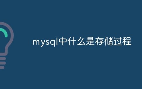 mysql中什么是存储过程
