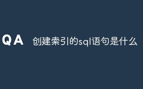 创建索引的sql语句是什么