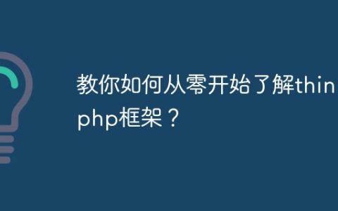 教你如何从零开始了解thinkphp框架？