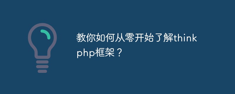 教你如何从零开始了解thinkphp框架?