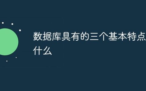数据库具有的三个基本特点是什么