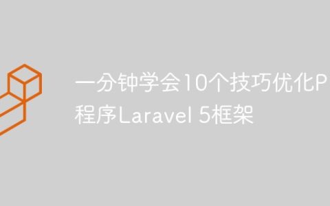 一分钟学会10个技巧优化PHP程序Laravel 5框架