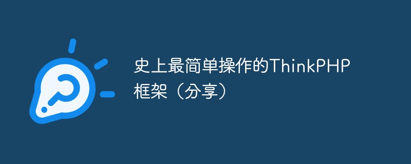 史上最简单操作的ThinkPHP 框架（分享）