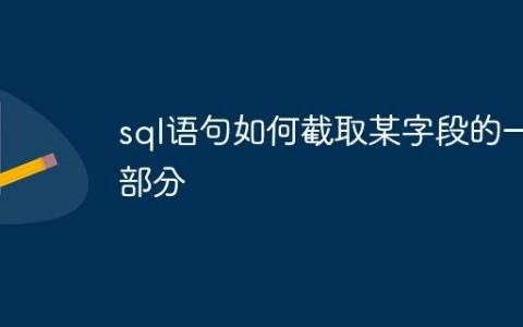 sql语句如何截取某字段的一部分