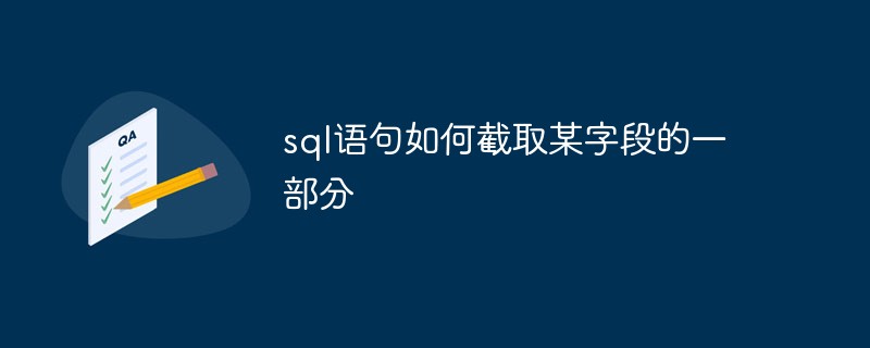 sql语句如何截取某字段的一部分