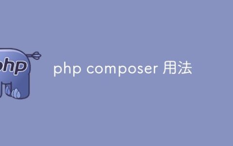 php composer 用法是什么