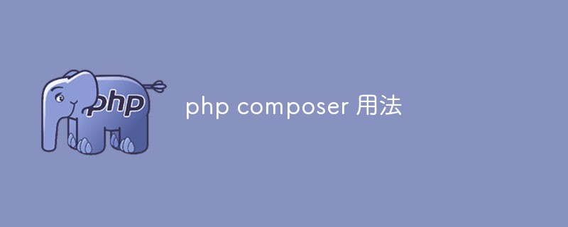 php composer 用法是什么