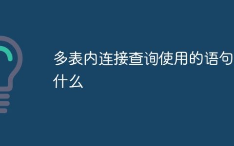 多表内连接查询使用的语句是什么