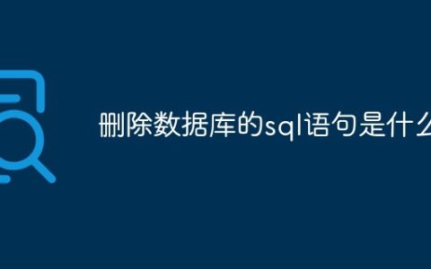 删除数据库的sql语句是什么