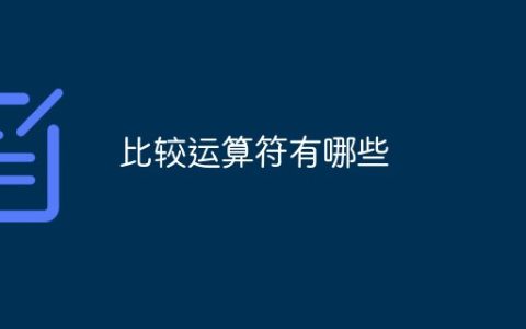 比较运算符有哪些