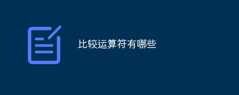 比较运算符有哪些