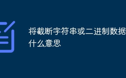 将截断字符串或二进制数据是什么意思