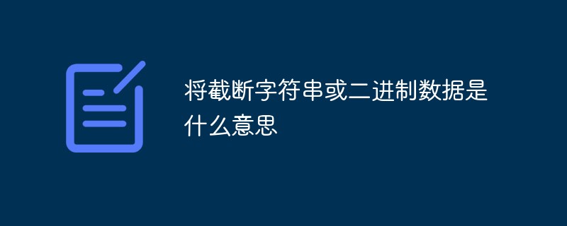 将截断字符串或二进制数据是什么意思
