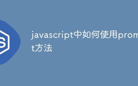 javascript中如何使用prompt方法
