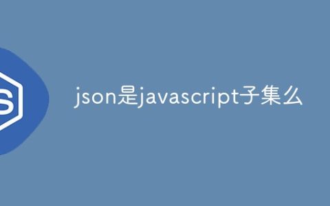 json是javascript子集么