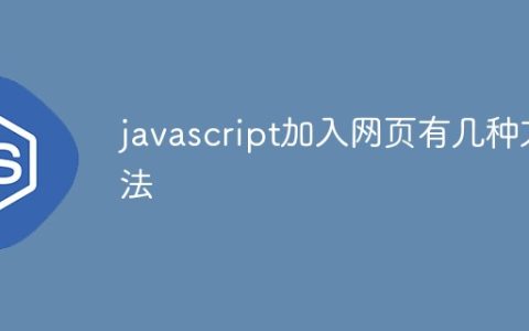 javascript加入网页有几种方法