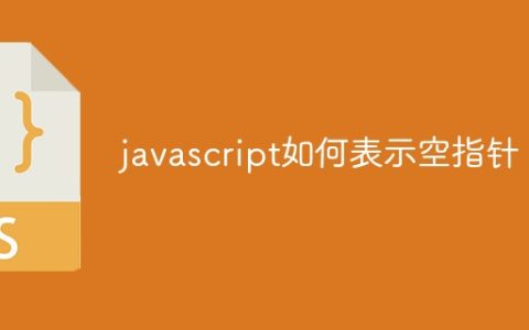 javascript如何表示空指针