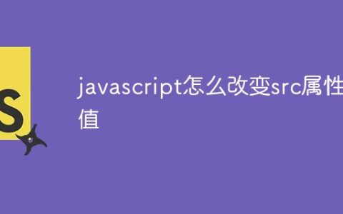 javascript怎么改变src属性值