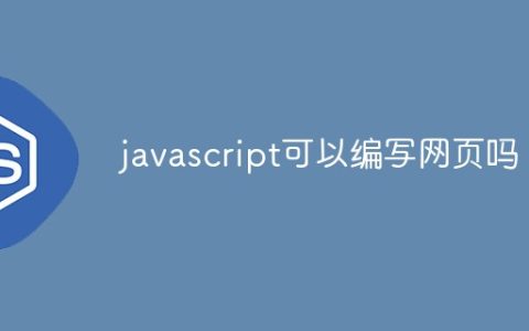 javascript可以编写网页吗