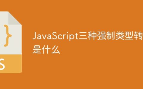 JavaScript三种强制类型转换是什么