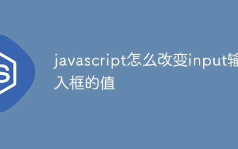 javascript怎么改变input输入框的值