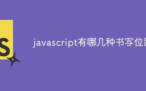 javascript有哪几种书写位置