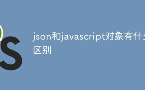json和javascript对象有什么区别