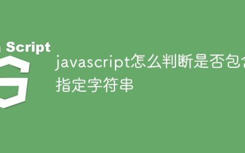 javascript怎么判断是否包含指定字符串