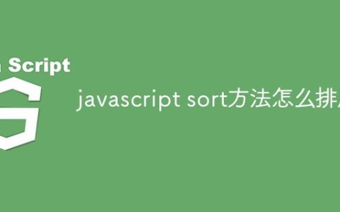 javascript sort方法怎么排序