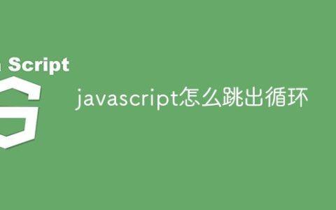 javascript怎么跳出循环