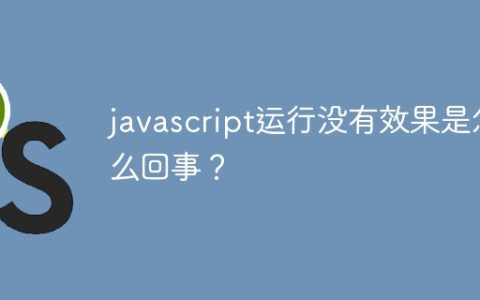 javascript运行没有效果是怎么回事？