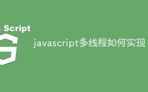 javascript多线程如何实现