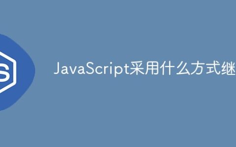 JavaScript采用什么方式继承