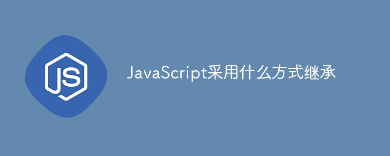 JavaScript采用什么方式继承