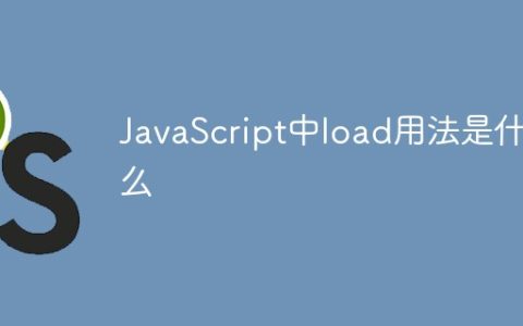 JavaScript中load用法是什么