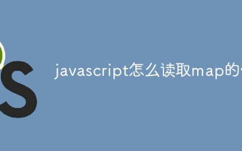 javascript怎么读取map的值