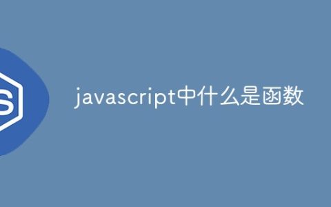 javascript中什么是函数