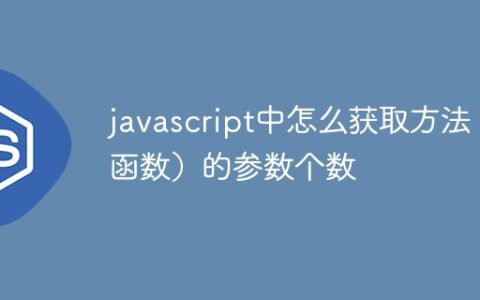 javascript中怎么获取方法（函数）的参数个数